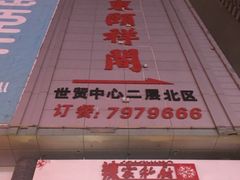 -河东颐祥阁(世贸店)