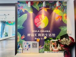 -呼拉汇舞蹈生活馆 Hawaii Hula&Tahiti Dance Studio