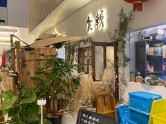 门面-食戟