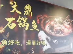 -大鼎石锅鱼(春江里店)