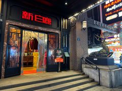 -新白鹿餐厅(龙游路总店·杭帮菜名店)
