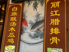 -大理.老字号渝记酸萝卜乌鱼(古城总店)