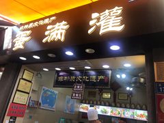 门面-蛋满灌·非遗手工灌蛋(龙头路店)