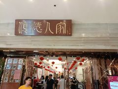 门面-顺德人家食府(黄金广场店)