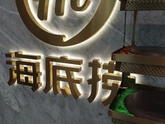 -海底捞火锅(凯德广场店)