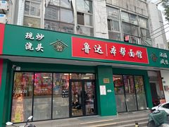 -鲁达面馆本帮风味(共康东路店)