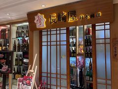 -长崎屋·日本料理·刺身·烧鸟(天河北路店)