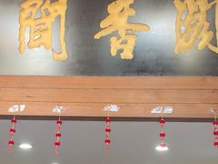 -闻香阁·清真(光荣道店)