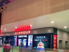 -巴四老城区炭火蛙锅(京通店)