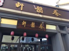 门面-秦韵轩·西安小馆(贻成福地广场店)