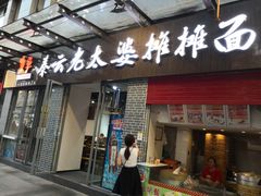 门面-秦云老太婆摊摊面(蜀汉路店)
