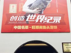 -旺顺阁鱼头泡饼(小红门店)