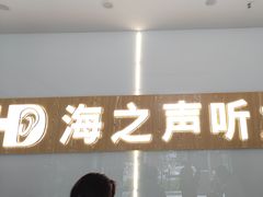 -海之声助听器峰力直营店深圳旗舰中心