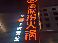 门面-海底捞火锅(吴中路店)