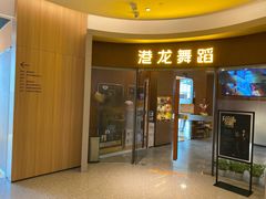 -港龙舞蹈(深圳书城校区)