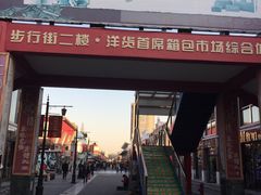 -天津洋货市场