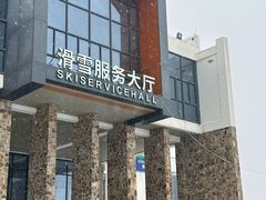 -鳌山滑雪度假区