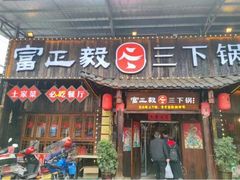 门面-富正毅三下锅·湘西韵味(天门山索道店)
