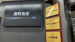 -藤野造型