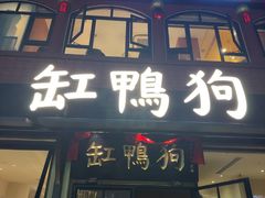 -缸鸭狗(天一广场店)