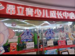 -昂立青少儿成长中心(杨浦国和1000校区)