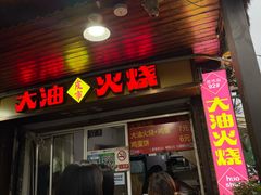 -皮市街大油火烧