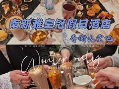 -香榭大堂吧 Champs-Elysées Bar(上海南新雅皇冠假日酒店)