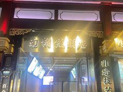 -南翔馒头店(豫园店)