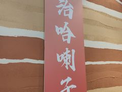 -奉天宴遇烧烤·冒锅