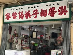 门面-洪馨椰子