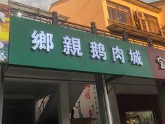 门面-乡亲鹅肉城(吴江店)