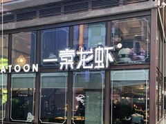 门面-一棠龙虾·王牌虾球(武汉天地店)