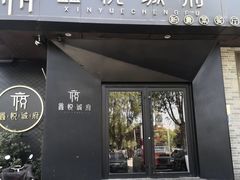 -鑫悦诚府·新鲁菜·烧烤餐厅(趵突泉店)