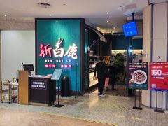 -新白鹿餐厅(金鹰新街口店)