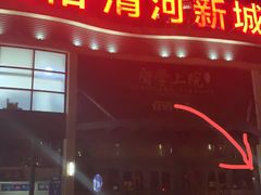 门面-西域美食(清河店)