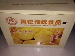-周记传统糕点PASTRY(蜀汉路店)