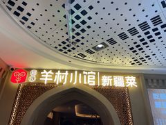 -相约·羊村小馆非遗手抓肉(七一酱园店)
