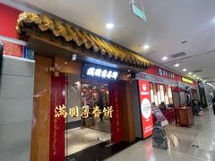 -满园烤鸭·春饼(太原街万达店)