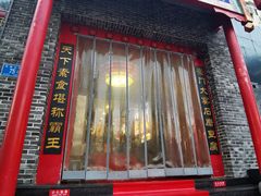 门面-一块豆腐(英雄山总店)