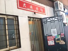 -大姨捞面(新安花园店)