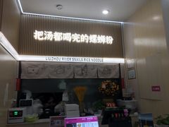 -河马小粉·螺蛳粉(智慧城店)