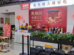 -旺顺阁·北京菜(北辰上品+)