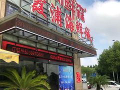 门面-闽鲜森霞浦海鲜城