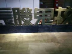 -长藤鬼校(龙翔店)