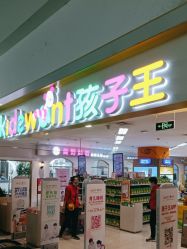 -孩子王(海悦店)