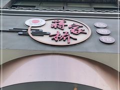 门面-蒋家桥饺面店(广陵路店)