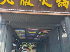 -老版火锅.12年西安排队王(沣峪口店)