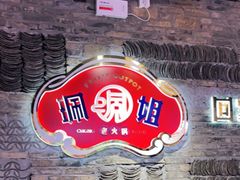 -珮姐老火锅(新街口店)