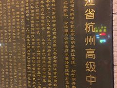 -浙江省杭州高级中学(贡院校区)