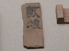 -敦煌市博物馆